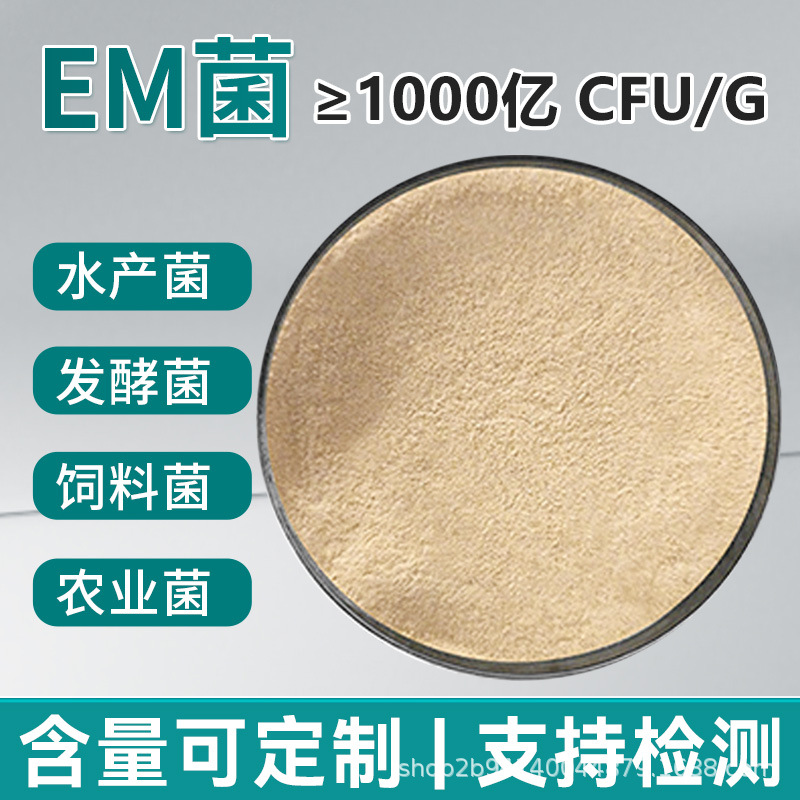 EM菌堆肥发酵菌EM发酵菌微生物菌剂水产养殖种植用原料级批发em菌