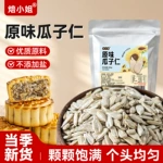 熟瓜子仁原味葵花烘焙去壳去皮月饼冰粉配料原材专用大粒开袋即食
