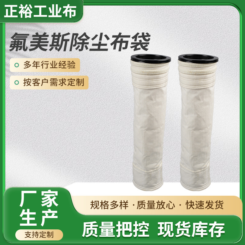 氟美斯除尘布袋滤袋高温除尘布袋现货供应工业除尘滤袋高温