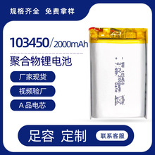 聚合物锂电池 103450电芯 2000mAh 警报器行车记录仪美容仪锂电池