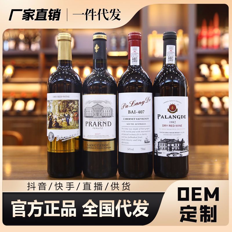 法国红酒干红葡萄酒 原酒 源头厂家 OEM定制快手抖音一件代发