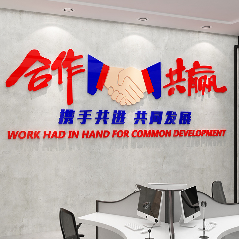 オフィスの壁面装飾配置企業文化壁会社の背景販売激励志協力ウィンウィン壁シール画