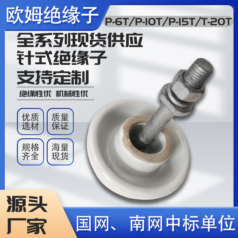 户外高架支撑高压陶瓷绝缘子针式P-15T/20T/10T/6T瓷瓶电力耐高温