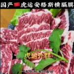 国产虎运安格斯横膈膜谷饲牛外裙韩式烤肉腹心肉护心肉内脏肉日式