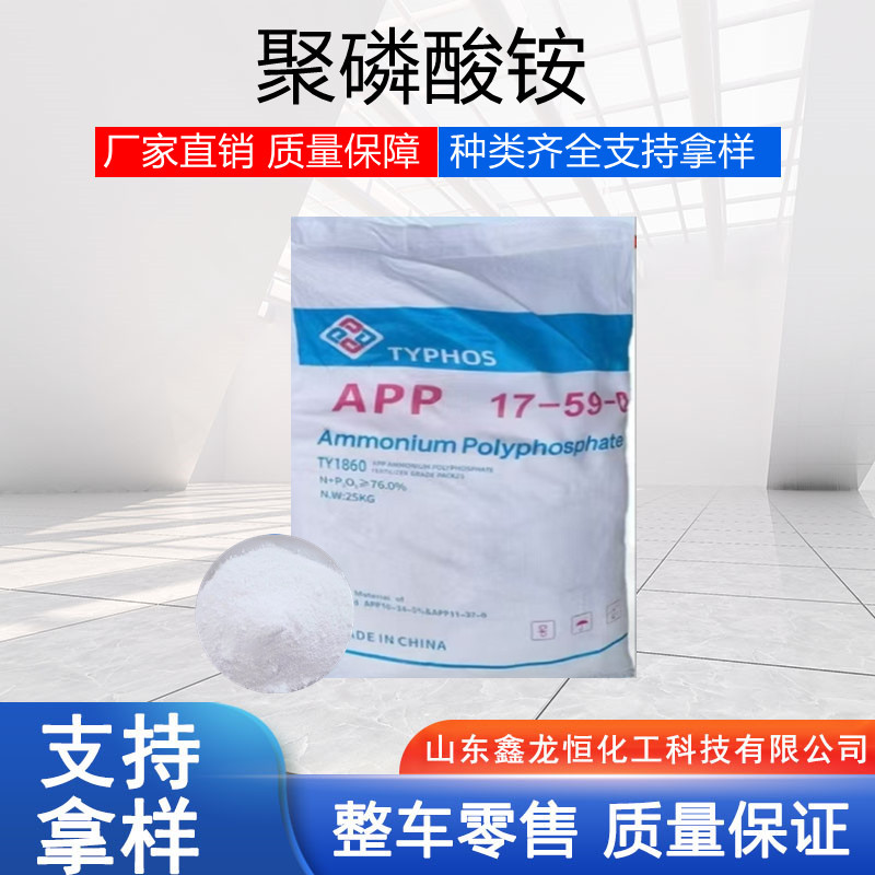 APP聚磷酸铵水性油性高低聚合度阻燃剂水溶肥粉体液体APP聚磷酸铵
