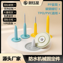 TPO防水卷材紧固件PVC钢结构屋面机械固定岩棉挤塑保温板套筒垫片