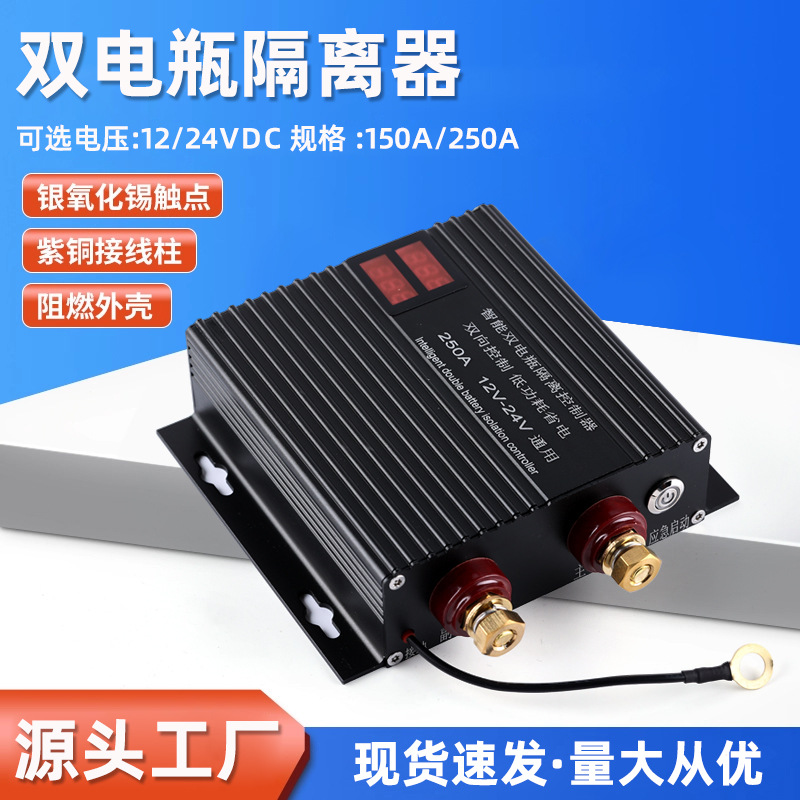 汽车改装双电瓶智能隔离器12V24V通用150A250A电压敏感继电器