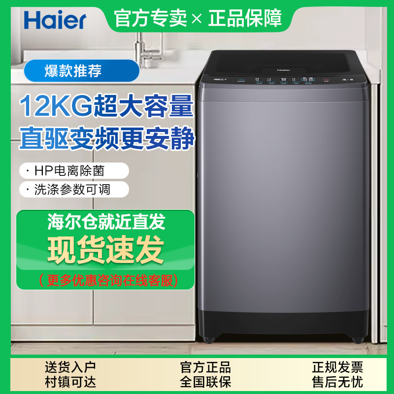 [Direct Drive Frequency Conversion] Haier Pulsator Washing Machine Household Fully Automatic 12kg Ultra-Large Capacity Sterilization 35Mate3