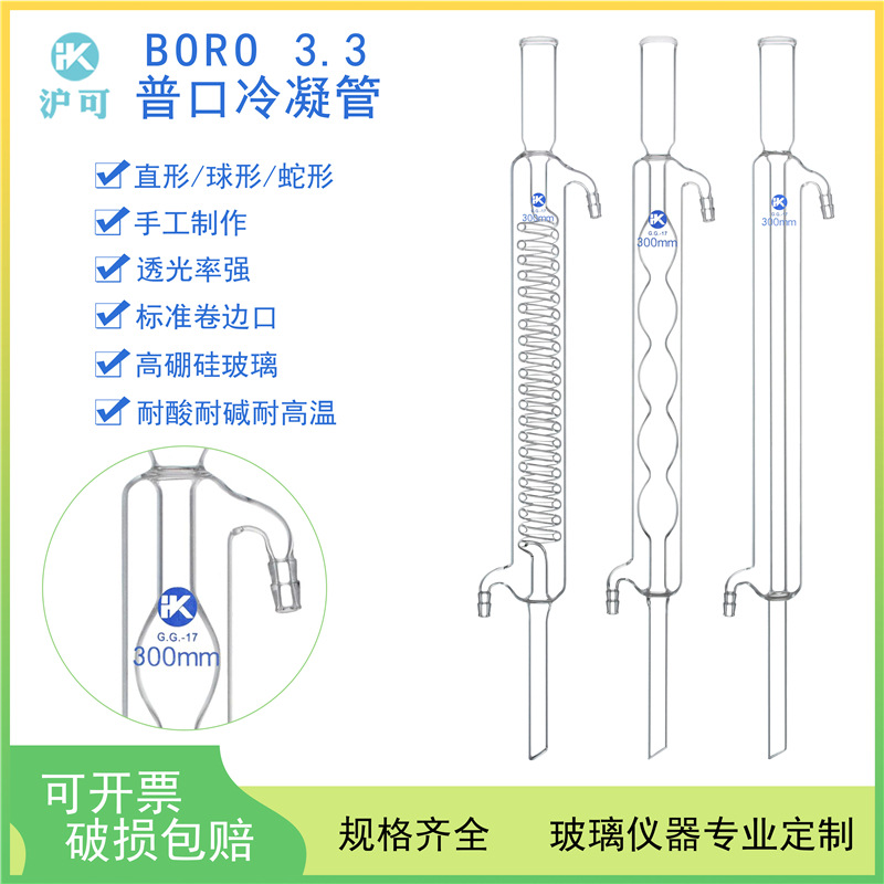敞口玻璃蛇形球形蒸馏冷凝管300/400/500mm实验室用耐高温耐腐蚀