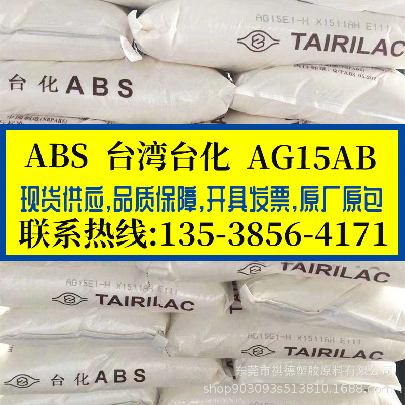 ABS/台湾台化/AG15AB 高耐冲高光泽高刚性ABS胶料 电器件外壳原料