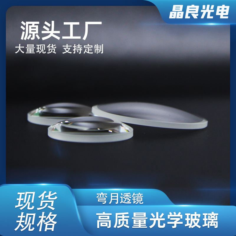 光学弯月透镜K9玻璃材质透过率高凹凸镜头加工厂家镜片