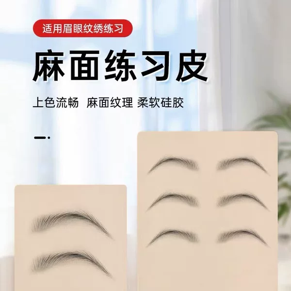 Pockmarked face practice leather embroidery imitation leather current meter line frosted fake leather beginners wild line eyebrow eyebrow leather