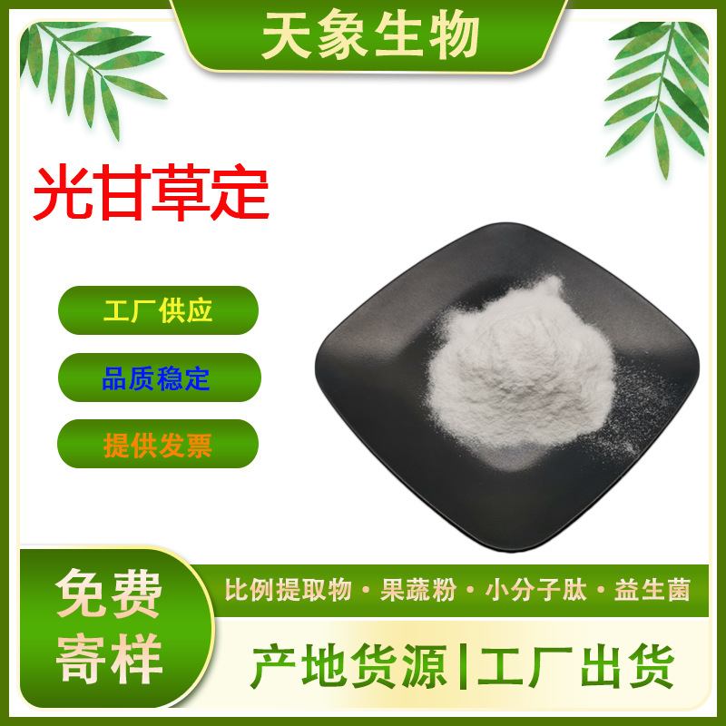 光甘草定 化妆品原料 1g/袋 甘草提取物 59870-68-7 现货