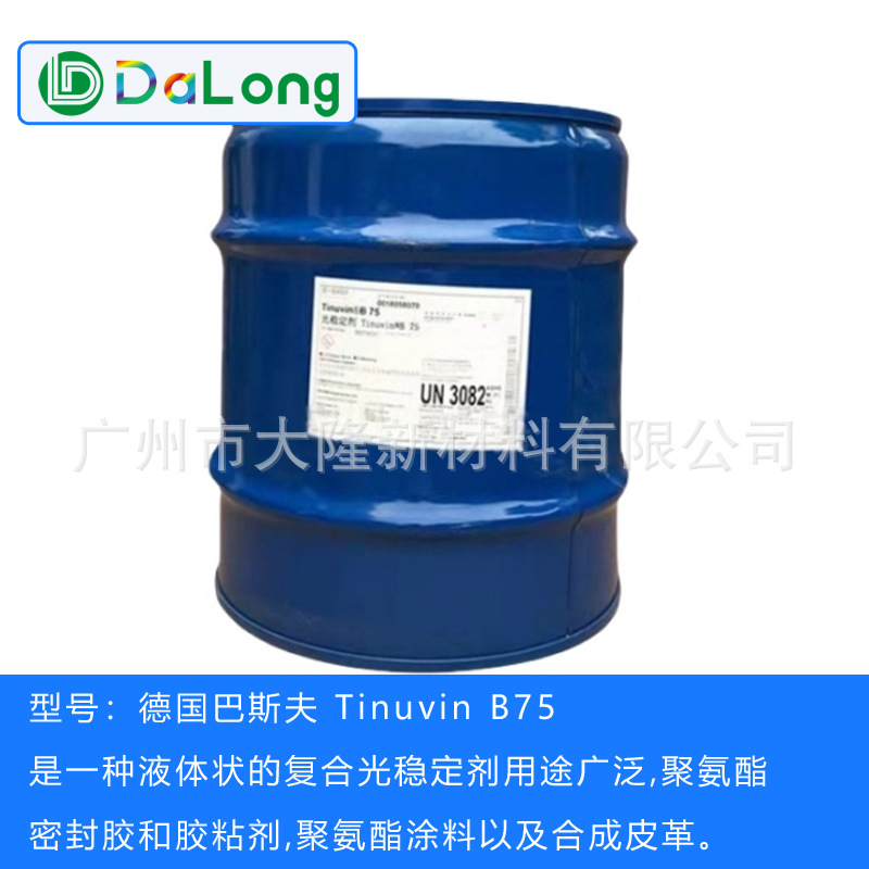 供应德国BASF巴斯夫B75光稳定剂德国 TinuvinB75复合液体光稳定剂