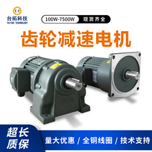 台拓三相380V齿轮减速电机220V卧式400W750W变频减速机一体马达