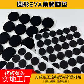 模切eva易碎品减震缓冲双面胶垫圆形桌椅防滑海绵垫片eva泡棉垫