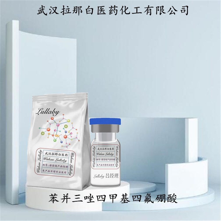 苯并三唑四甲基四氟硼酸 (TBTU)125700-67-6 含量98% 1KG 拉那白