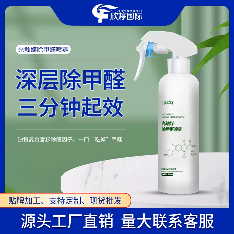光触媒除甲醛喷雾除甲醛清除剂新房装修沙发去甲醛除味去除剂