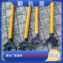 手持式翻轨器轨道铁路用FG型钳式工具轨道道岔维修用龙头式翻轨器