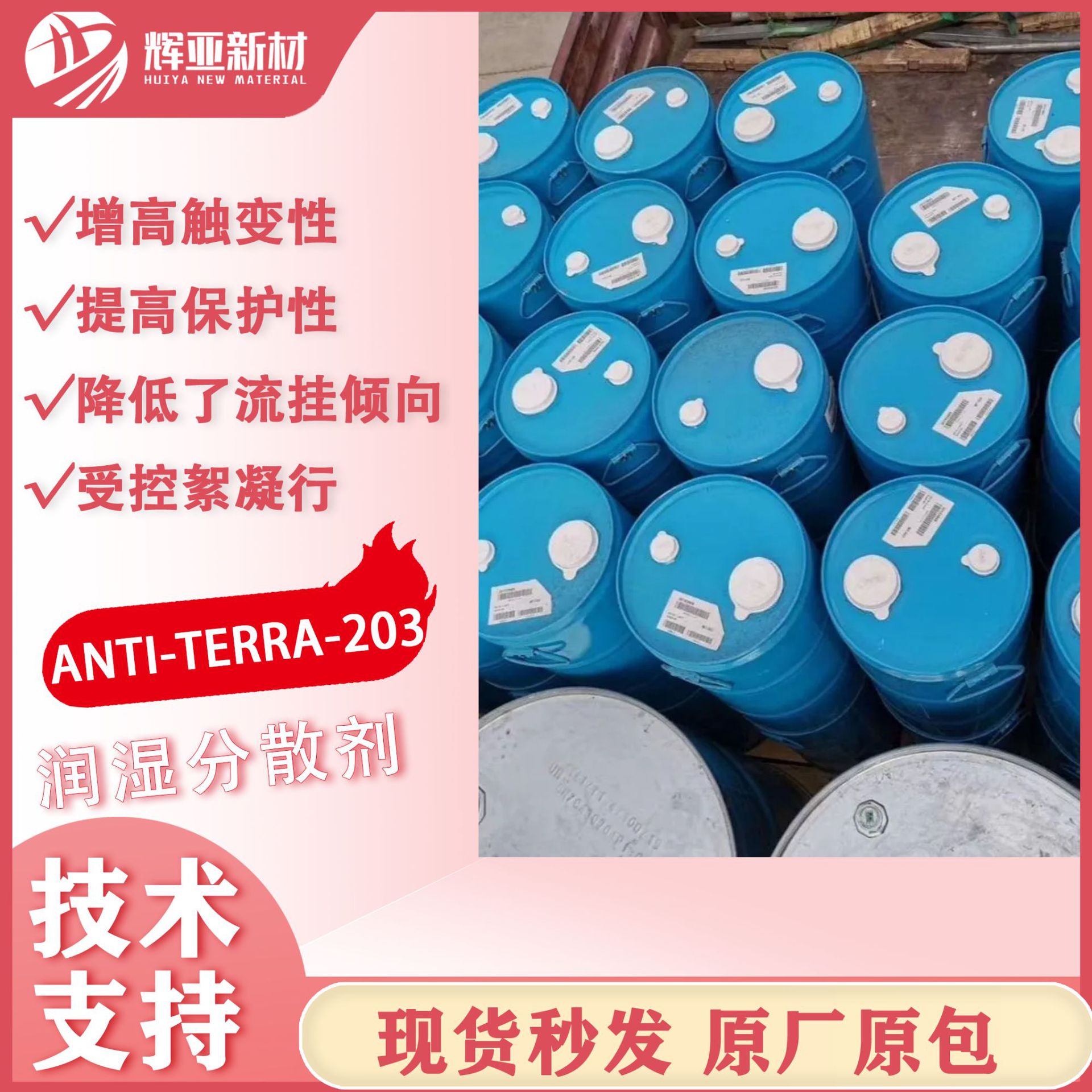 毕克ANTI-TERRA-203润湿分散剂增高触变性工业涂料木器家具涂料