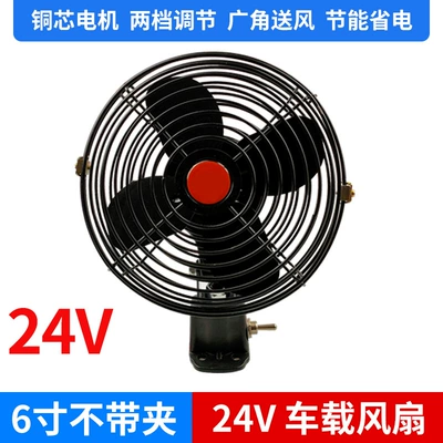 Engineering truck forklift fork car fan 24v powerful refrigeration excavator high power truck car 12V electric fan (Digər kiçik elektrik cihazlar) - 24v-6inch-all-metal-fan-screw-fixed