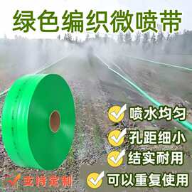 农用编织绿色微喷带软水带 喷雾雾化水管1寸多孔灌溉喷水喷灌带