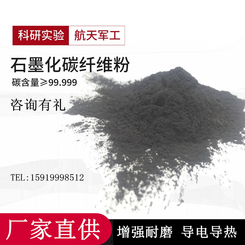 厂家直供导电碳纤维粉 1500目导热增强耐磨改性塑料新能源应用
