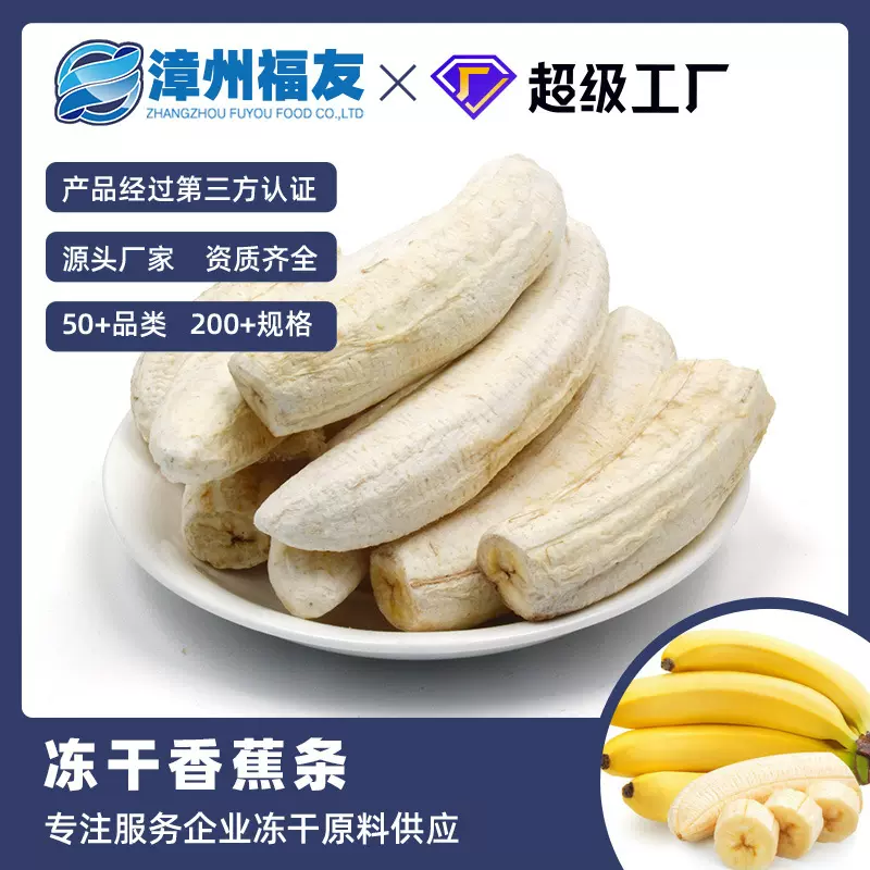 漳州福友蔬果香蕉条冻干果蔬干批货即食燕麦牛奶沙拉休闲健康零食