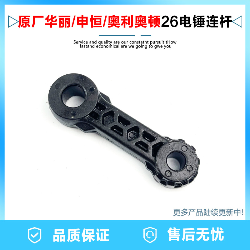 原厂华丽申恒奥利奥顿东成26电锤连杆塑料碳纤维连杆两用电锤配件