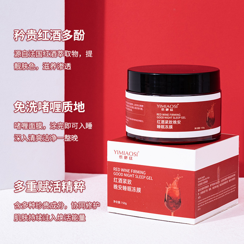 红酒睡眠免洗护肤面膜冻膜滋润保湿锁水抖音网红直播爆款化妆品