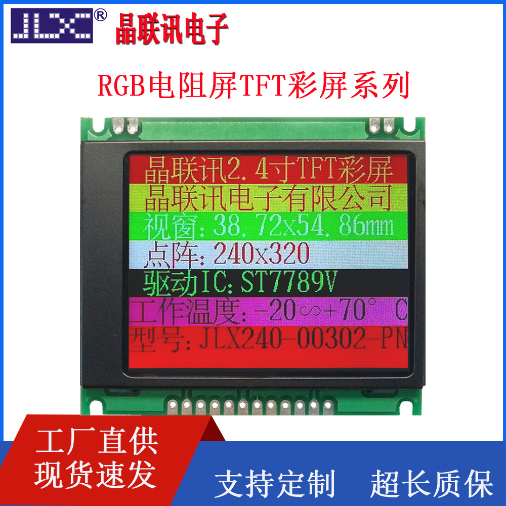 TFT彩屏JLX00302PN彩色显示屏2.4寸彩屏液晶屏模块LED显示屏模块