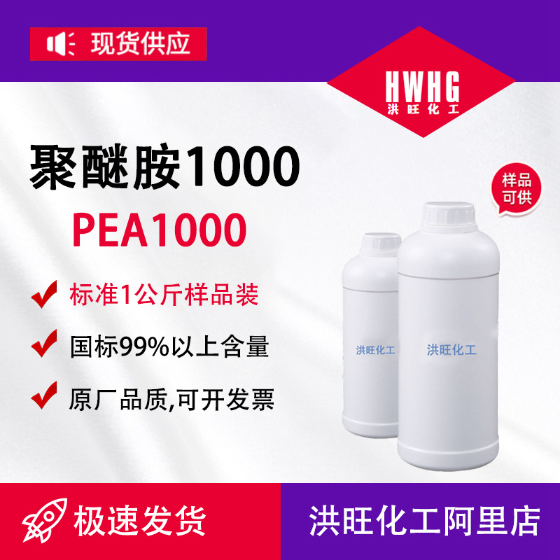 供应聚醚胺PEA1000 积碳清净燃油宝原料环氧固化剂端氨基聚醚