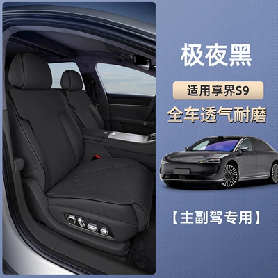 Seat cushion, seat cover: seasons universal all-inclusive interior modification - xiangjie-s9-extreme-night-black-main-and-passenger-suit-breathable-and-wear-resistant