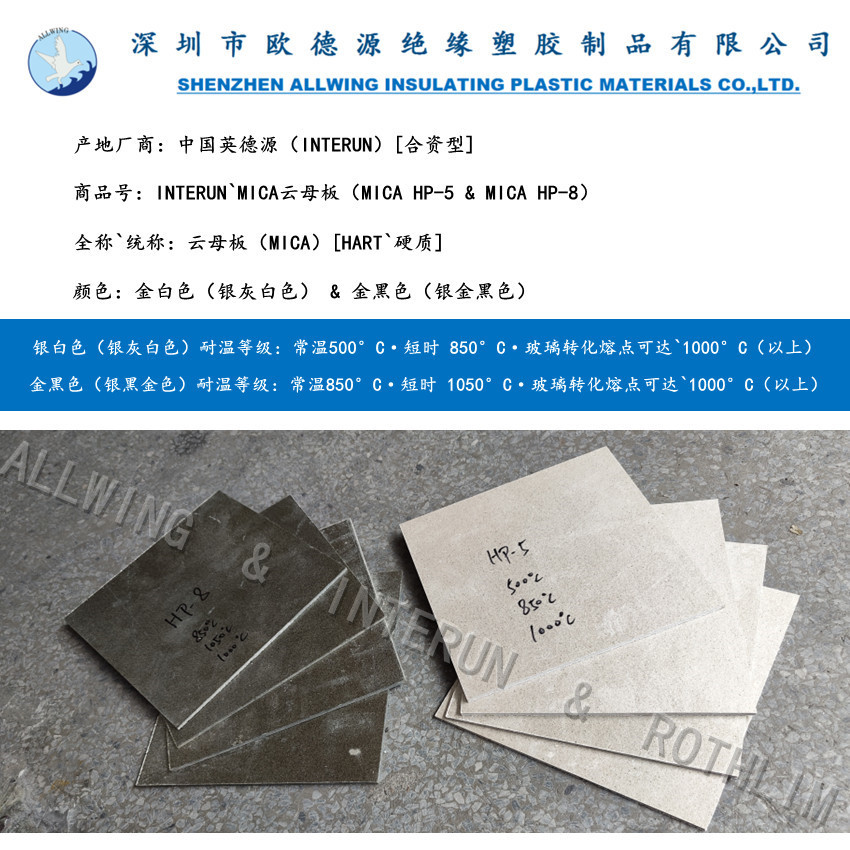 云母板金白色MCIA HP-5金黑色MICA HP-8云母片耐高温500-1000硬板