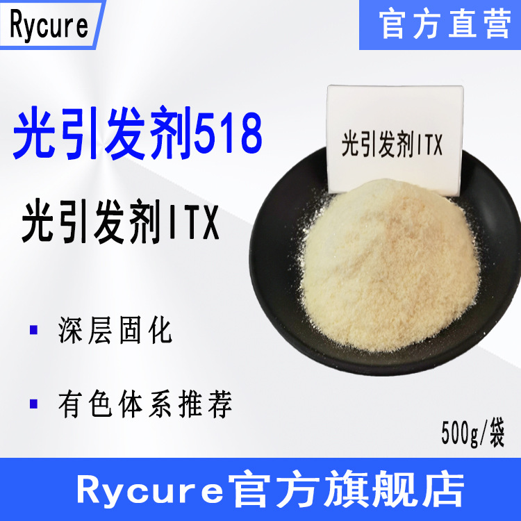 现货Rycure光引发剂518 光固化光敏剂 光引发剂ITX