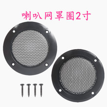 喇叭网罩盖 2寸黑色扬声器网罩 音箱配件喇叭装饰圈音响防护罩