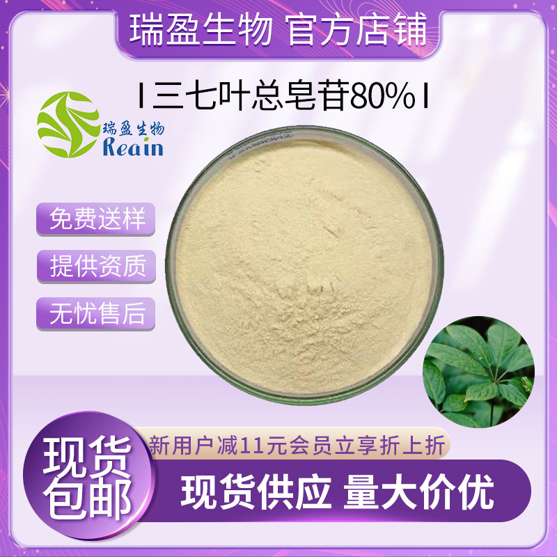 三七皂苷 80% 三七叶总皂苷 三七根茎皂苷 三七提取物 人参皂苷RB