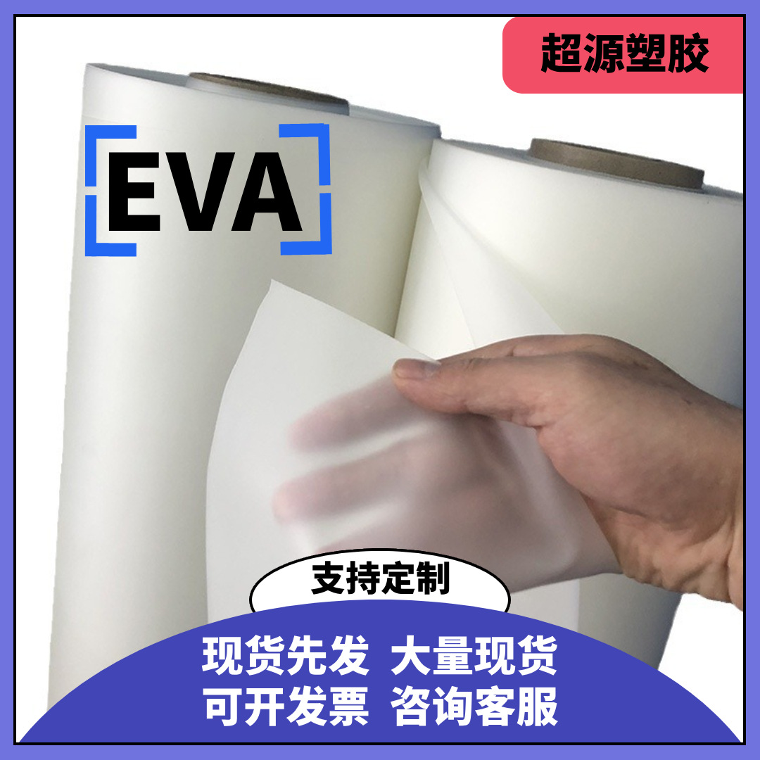 厂家直销 现货供应 环保EVA/PEVA薄膜透明/磨砂卷材