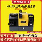 美日机床钻头丝攻复合研磨机磨刀机磨钻头机磨丝攻机MR-A5