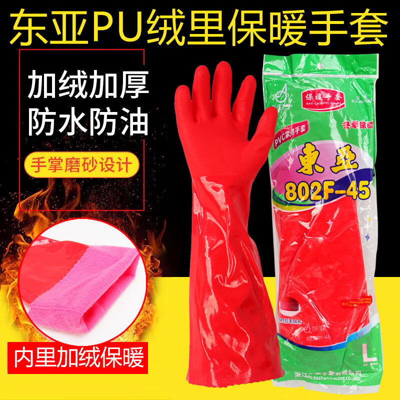 东亚802F-45冬天加棉手套家用洗菜洗碗洗衣家务耐油加绒耐磨手套