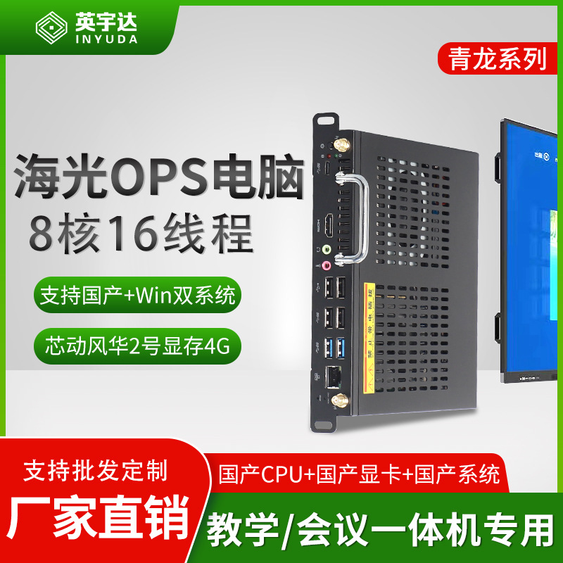 信创海光OPS拔插式主机内置工控教学一体机麒麟电脑系统微电脑