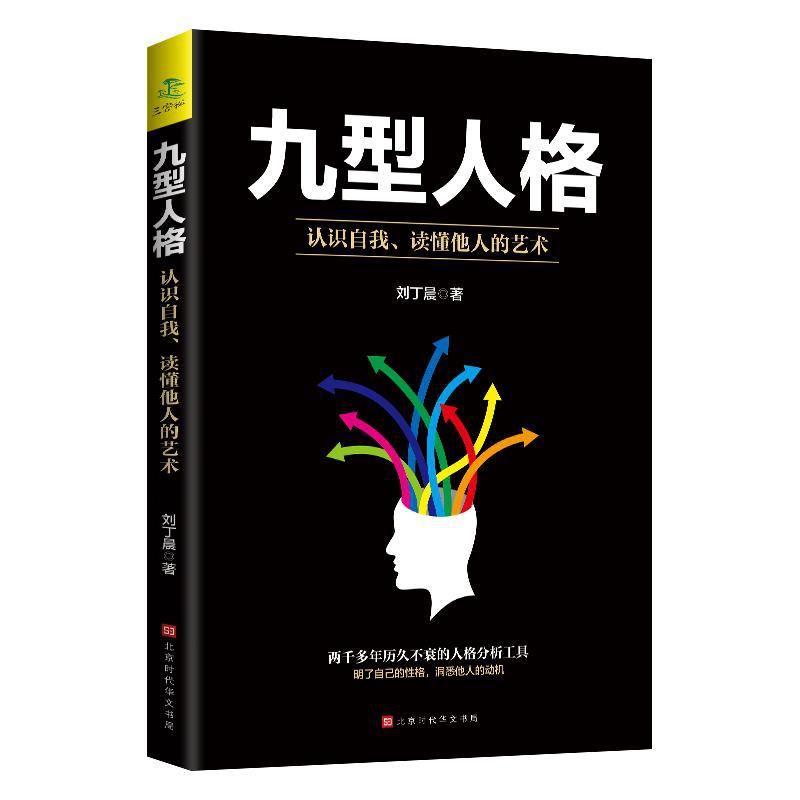 正版包邮 九型人格性格分析心理学书籍心理学人际关系相处心理+杨