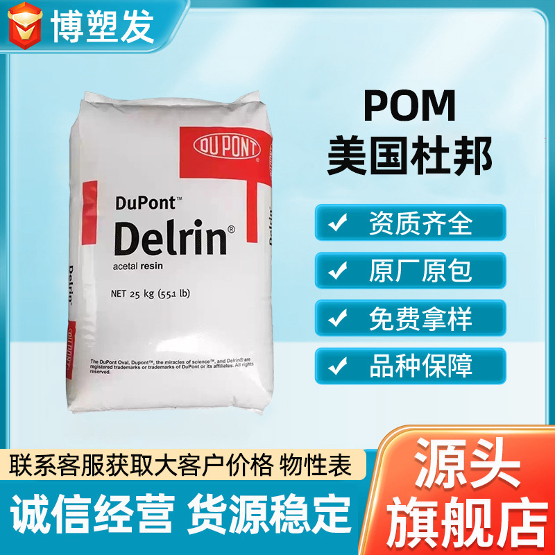 POM DuPont USA 100P 500P 900P toughened grade, high toughness, easy to mold, low volatility, HB flame retardant