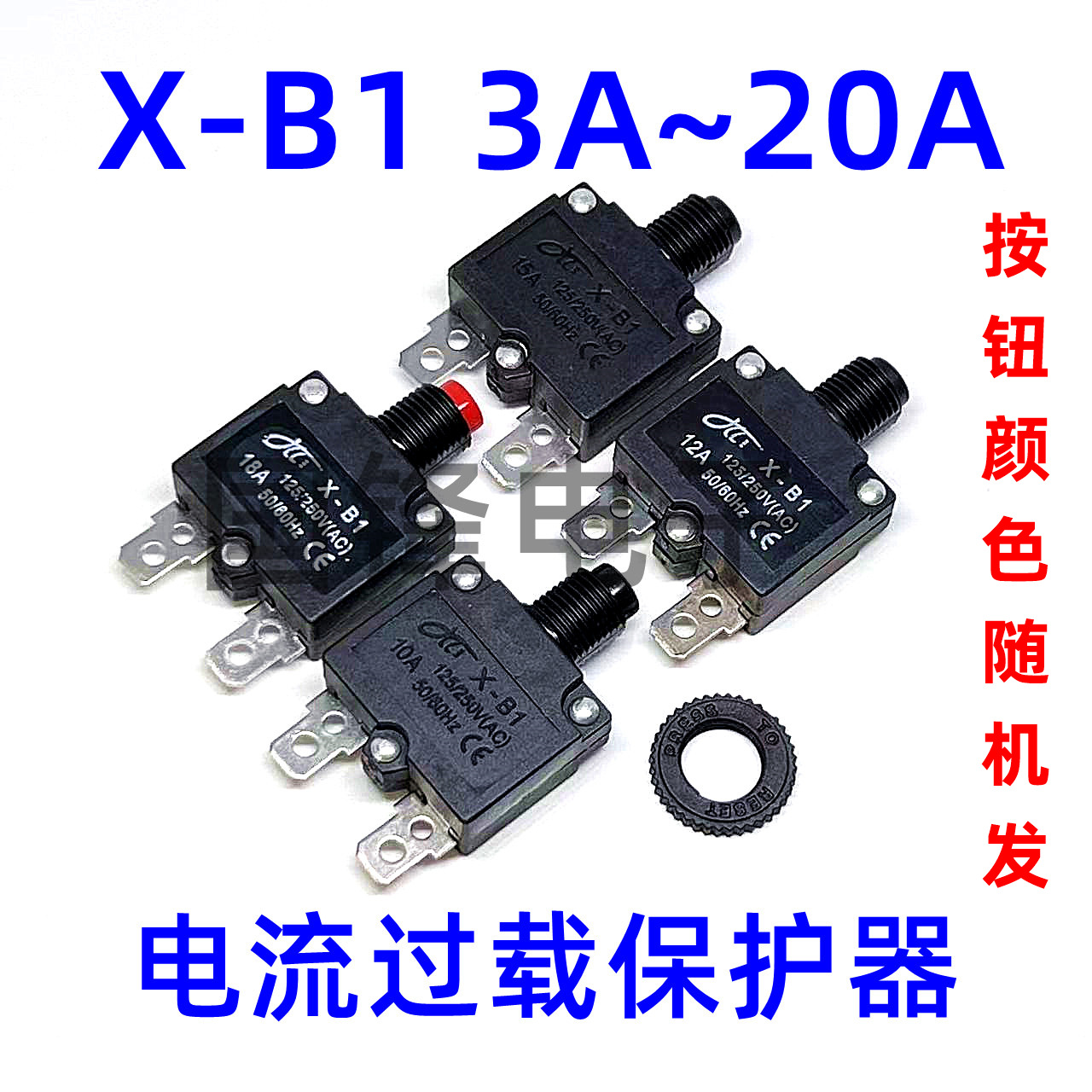 X-B1 电流过载保护器 3/4/5/6/7/8/10/12/15/18/20A 手动复位开关