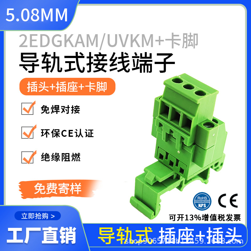 2EDG-UVK-5.08mm导轨式接线端子配2EDGKB型2-24p免焊对插对接端子