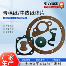 牛皮纸垫片背胶绝缘青稞壳纸垫片齿轮箱耐油纸垫片黄壳纸密封垫圈