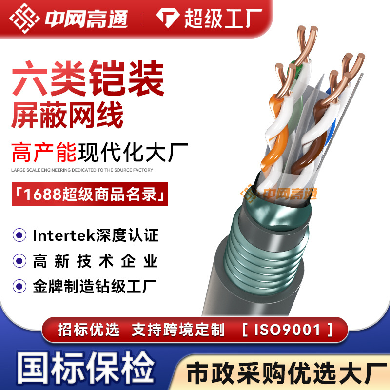 加工定制六类千兆屏蔽网线纵包钢带铠装抗干扰铜芯双绞线网络传输