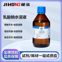 国药沪试乳酸钠水溶液50.0-60.0%500mL实验室用分析纯化学试剂