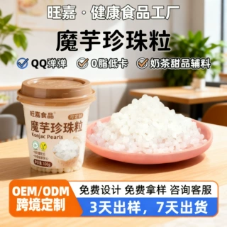 贴牌定制低卡0脂魔芋米珍珠粒健康轻食甜品奶茶辅料魔芋寒天晶球