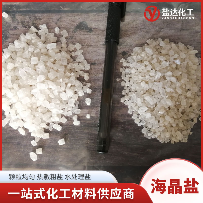 海晶盐工业级 2-4/4-6颗粒均匀热敷养殖水处理用 工业氯化钠海盐